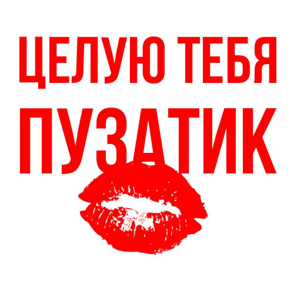 Открытка на каждый день с именем, Пузатик Целую тебя помада и губы Прикольная открытка с пожеланием онлайн скачать бесплатно 