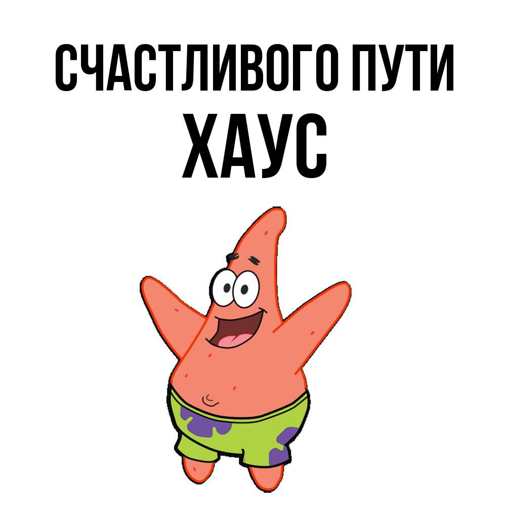 Открытка на каждый день с именем, Хаус Счастливого пути желает тебе хорошей дороги Прикольная открытка с пожеланием онлайн скачать бесплатно 