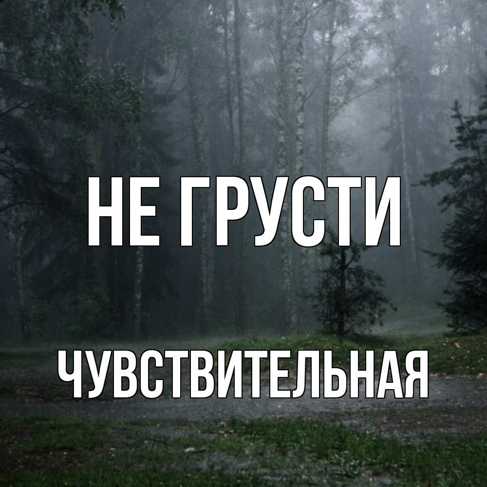 Открытка на каждый день с именем, Чувствительная Не грусти осень Прикольная открытка с пожеланием онлайн скачать бесплатно 