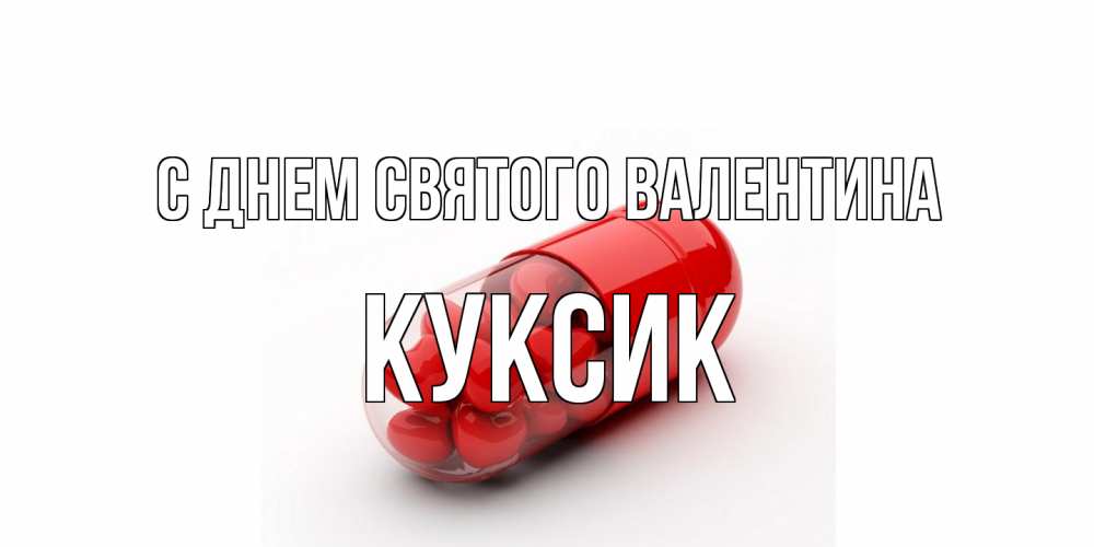 Открытка на каждый день с именем, куксик С днем Святого Валентина Дарю тебе свое сердце любимая Прикольная открытка с пожеланием онлайн скачать бесплатно 