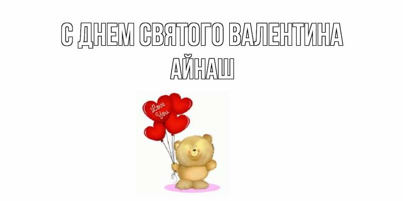 Картинка С днем Святого Валентина, Айнаш