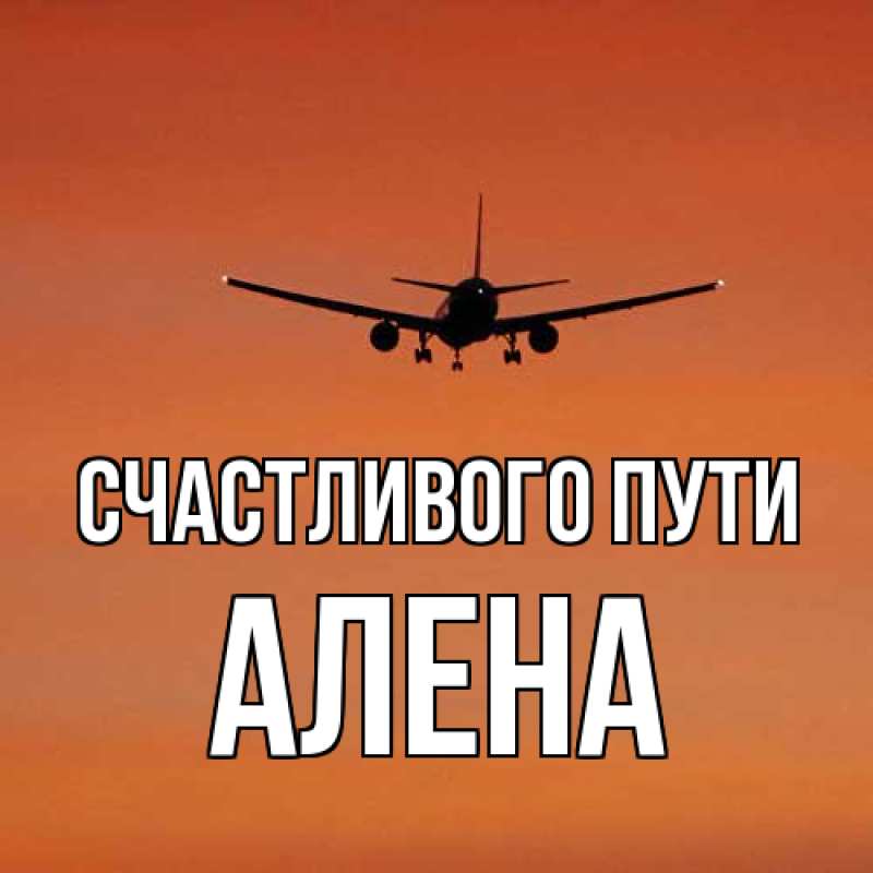 Открытка с именем, Алена, Счастливого пути