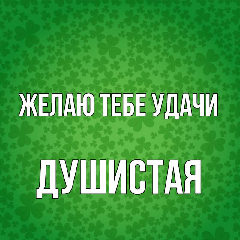 Картинка Желаю тебе удачи, Душистая