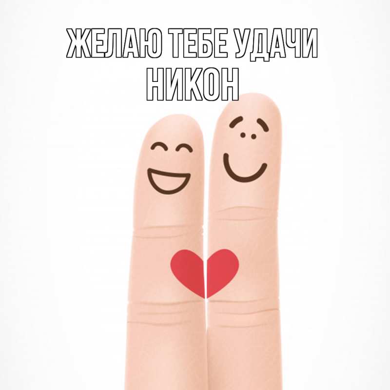 Картинка Желаю тебе удачи, Никон