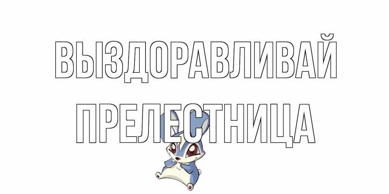 Картинка Выздоравливай, Прелестница