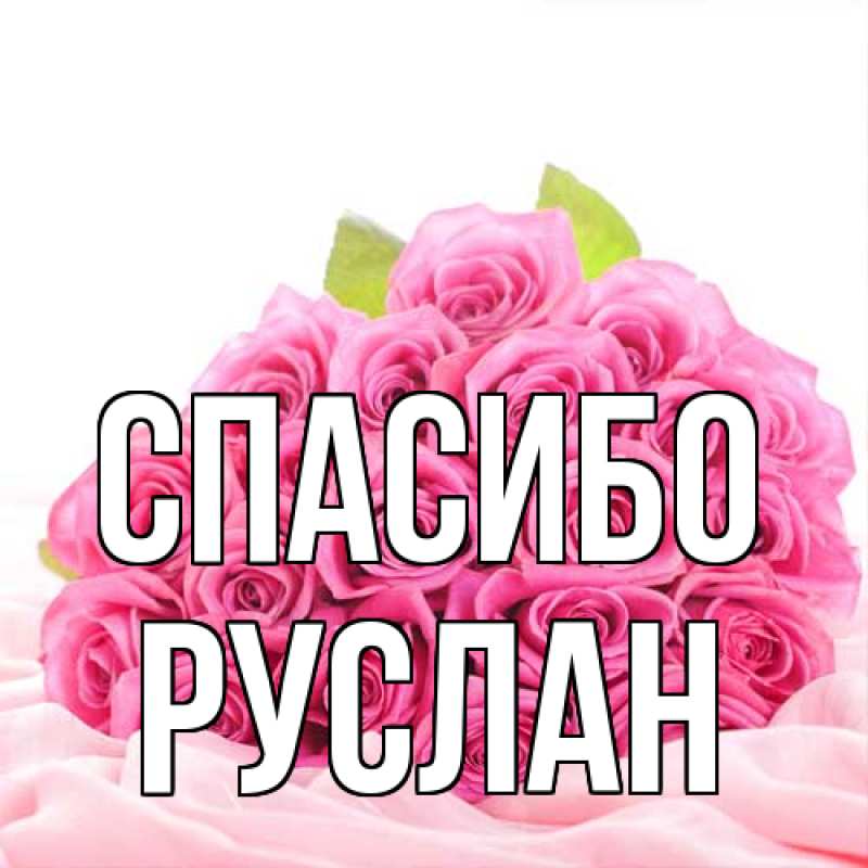 Картинка Спасибо, Руслан