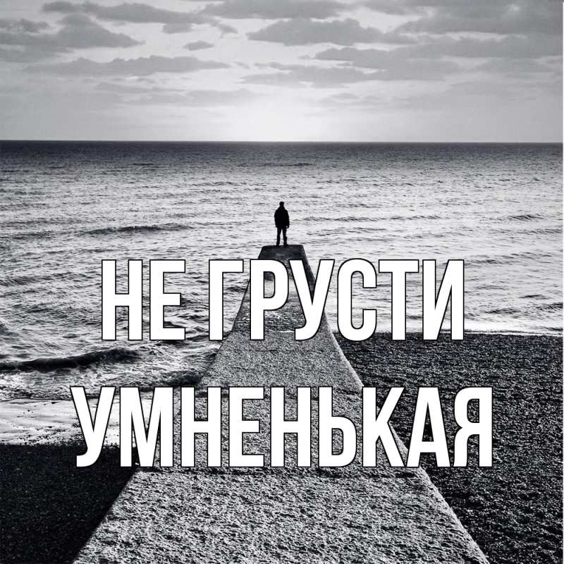 Открытка с именем, Умненькая, Не грусти