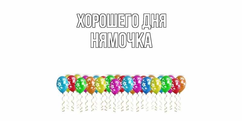 Картинка Хорошего дня, нямочка