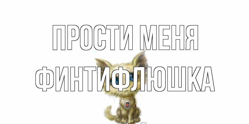 Картинка Прости меня, финтифлюшка
