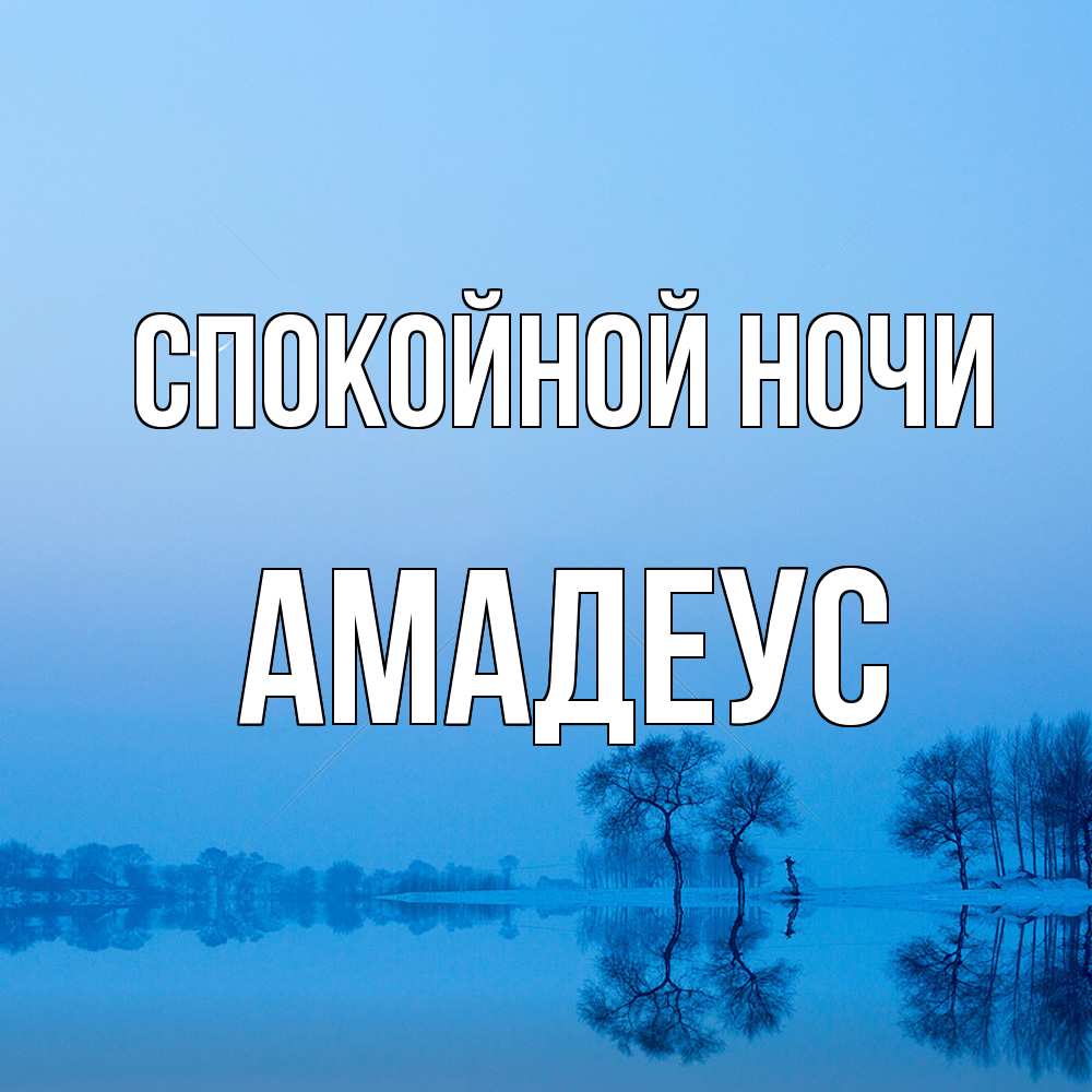Открытка на каждый день с именем, Амадеус Спокойной ночи весна Прикольная открытка с пожеланием онлайн скачать бесплатно 