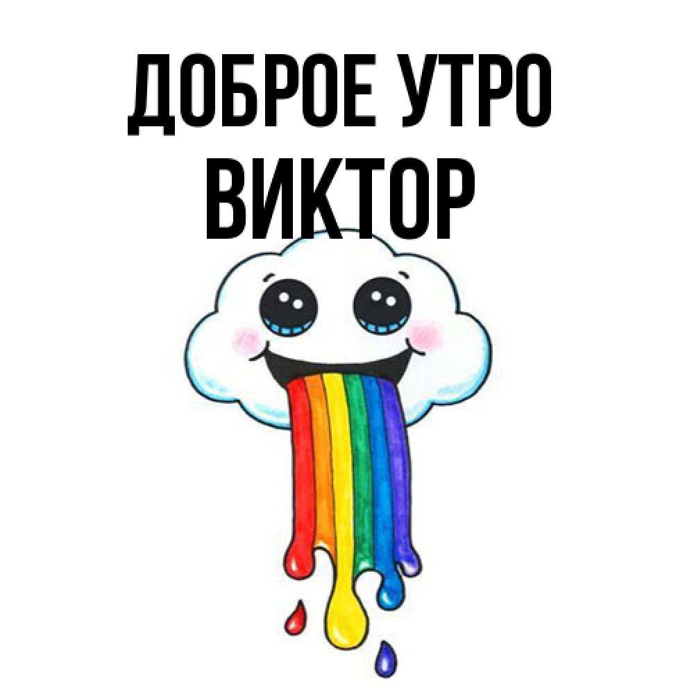 Открытка на каждый день с именем, Виктор Доброе утро утречко Прикольная открытка с пожеланием онлайн скачать бесплатно 