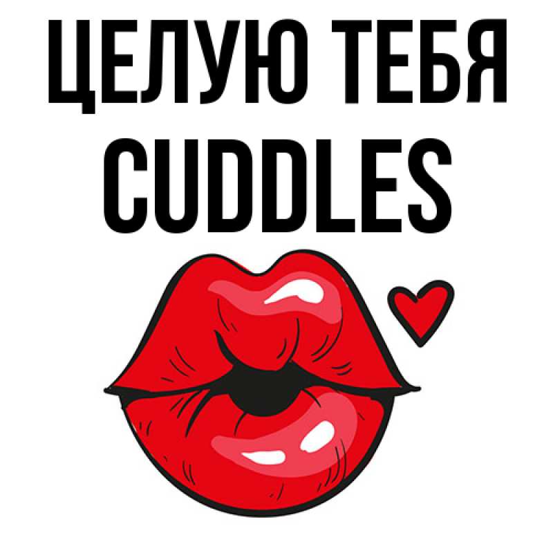 Картинка Целую тебя, Cuddles