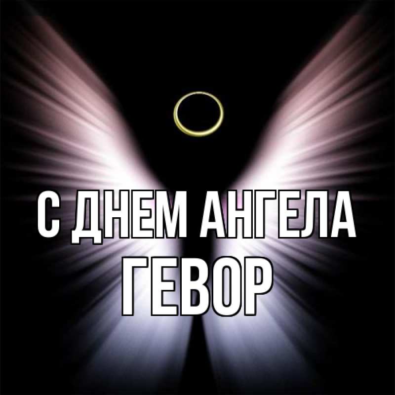 Картинка С днем ангела, Гевор