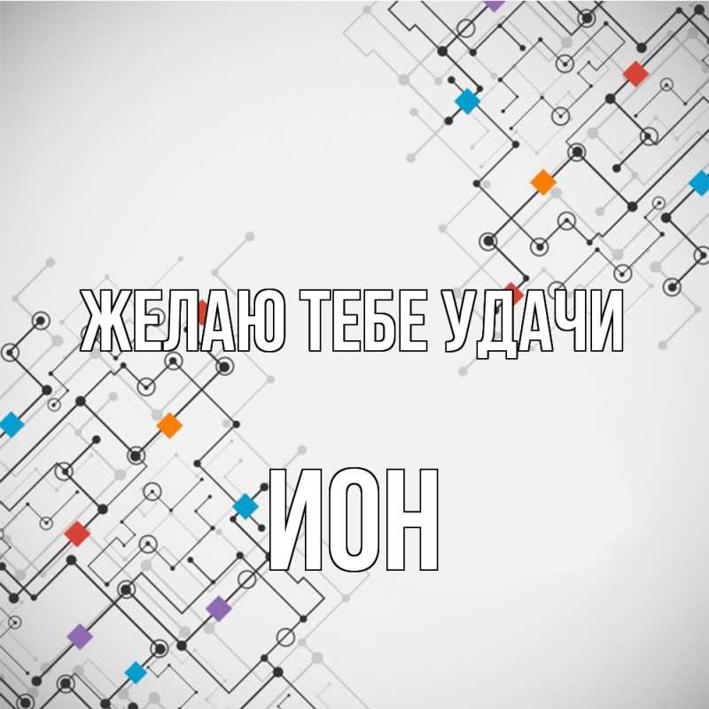 Картинка Желаю тебе удачи, Ион