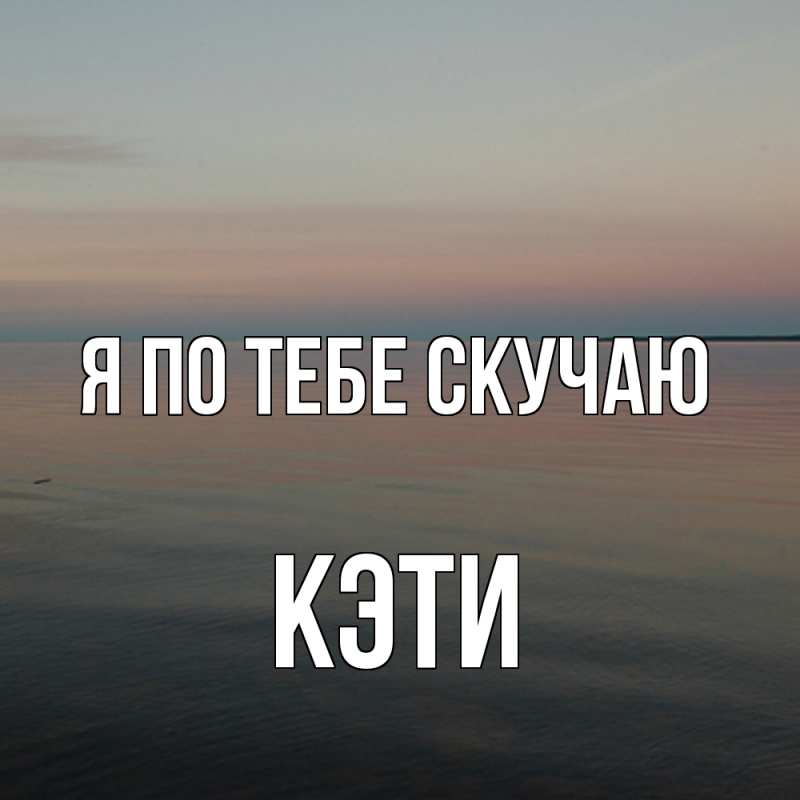 Картинка Я по тебе скучаю, Кэти