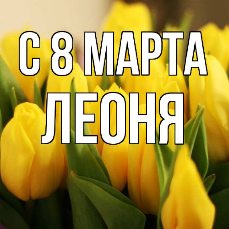 Картинка C 8 МАРТА, Леоня