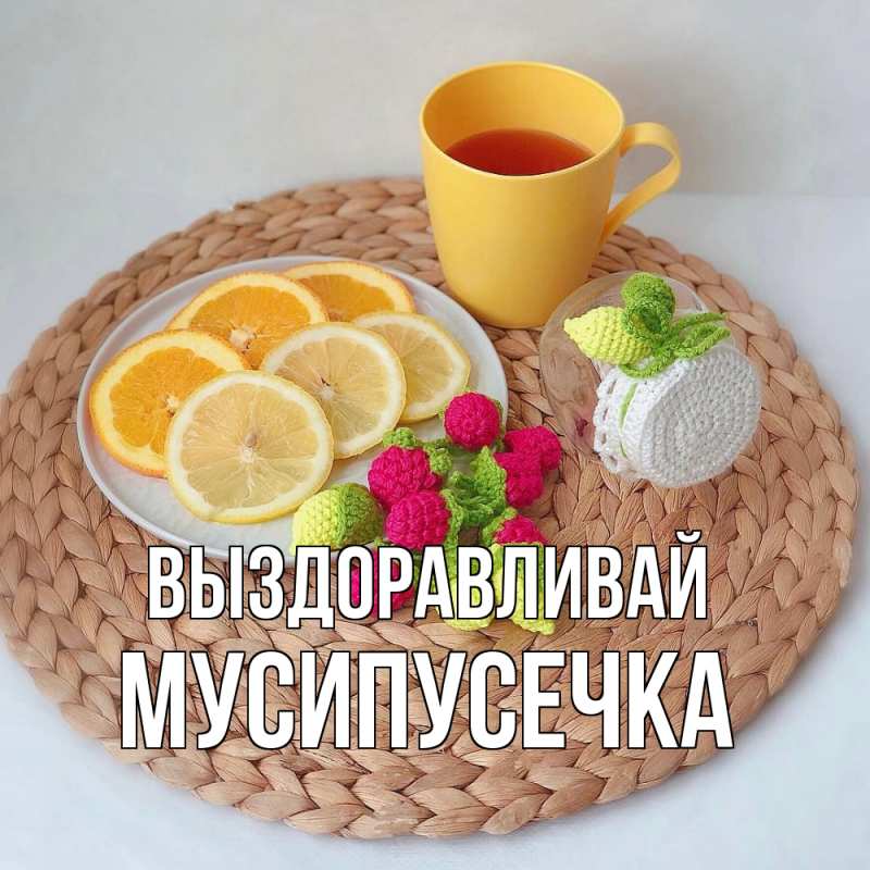 Картинка Выздоравливай, Мусипусечка