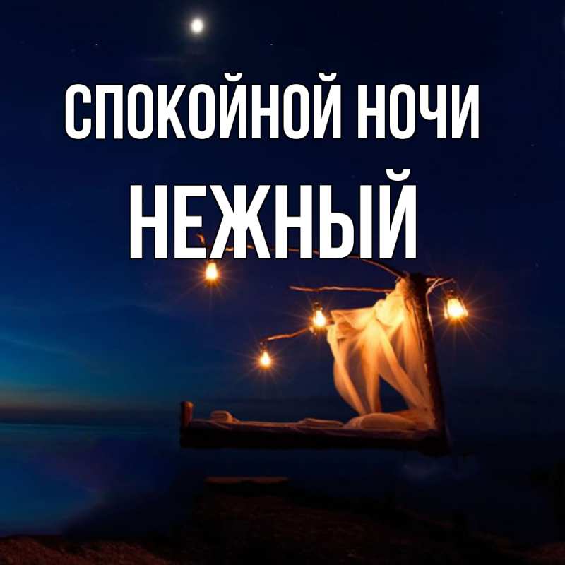 Картинка Спокойной ночи, Нежный