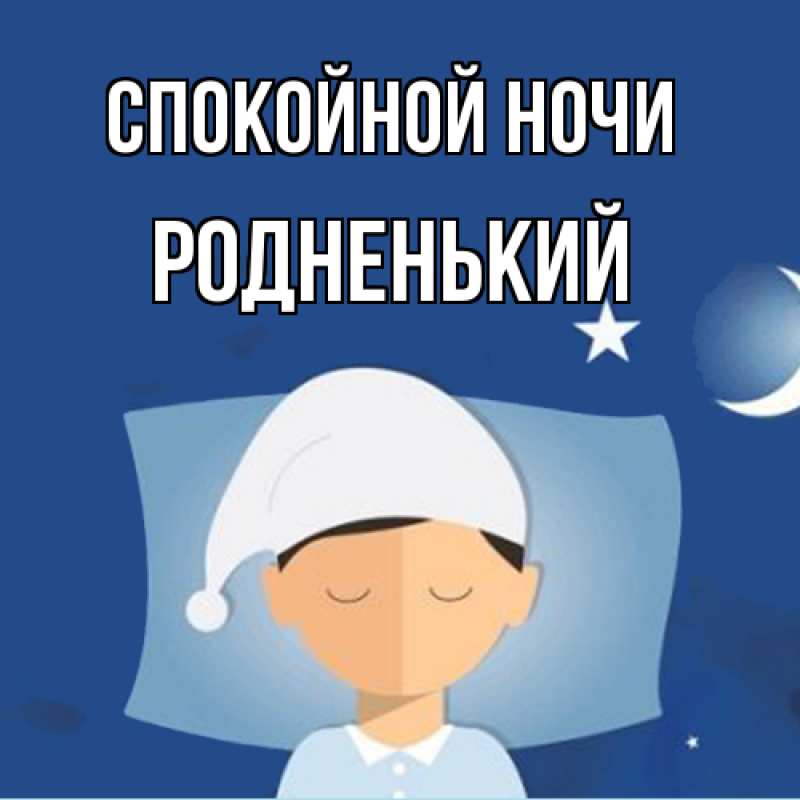 Картинка Спокойной ночи, Родненький