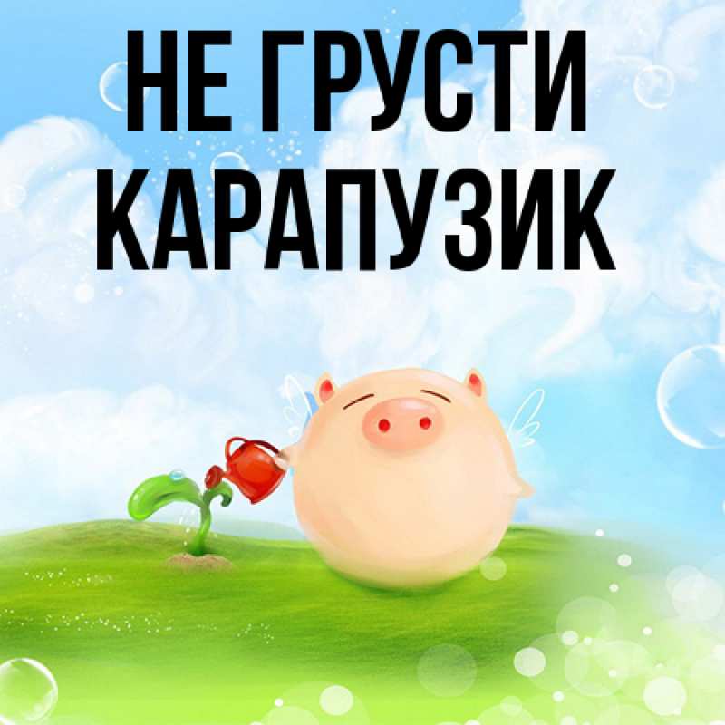 Картинка Не грусти, карапузик