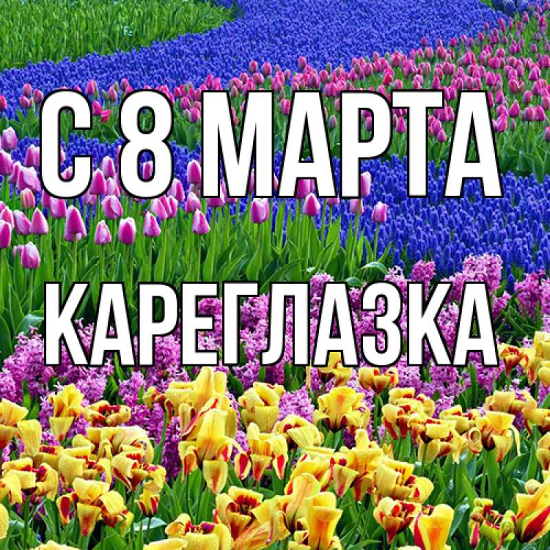 Картинка C 8 МАРТА, кареглазка