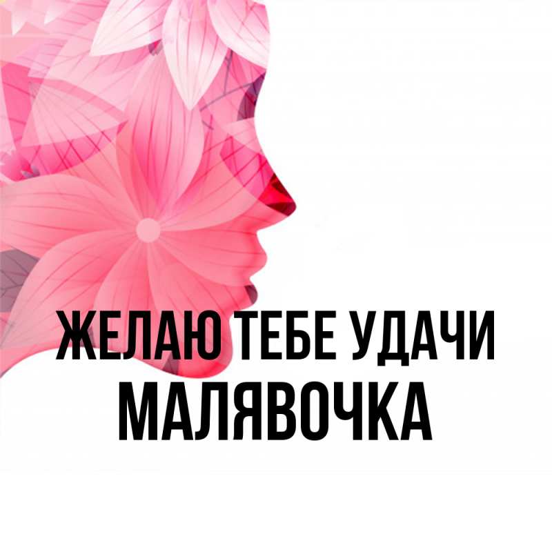 Картинка Желаю тебе удачи, малявочка