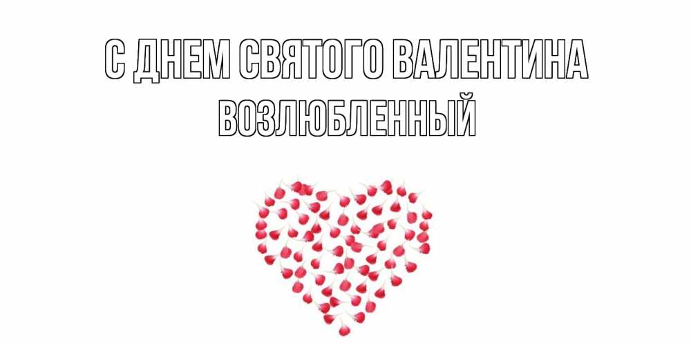 Открытка на каждый день с именем, Возлюбленный С днем Святого Валентина сердечко для любимой Прикольная открытка с пожеланием онлайн скачать бесплатно 