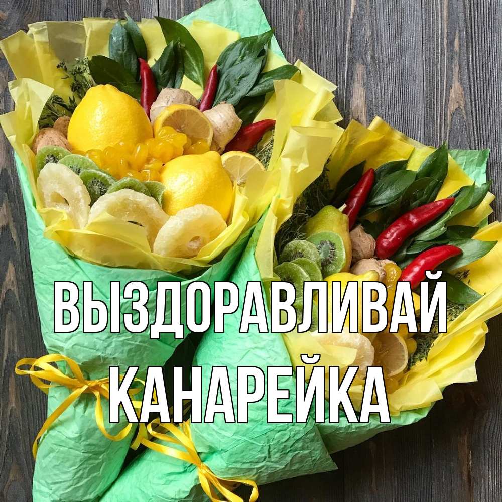 Открытка на каждый день с именем, Канарейка Выздоравливай для скорейшего выздоровления Прикольная открытка с пожеланием онлайн скачать бесплатно 