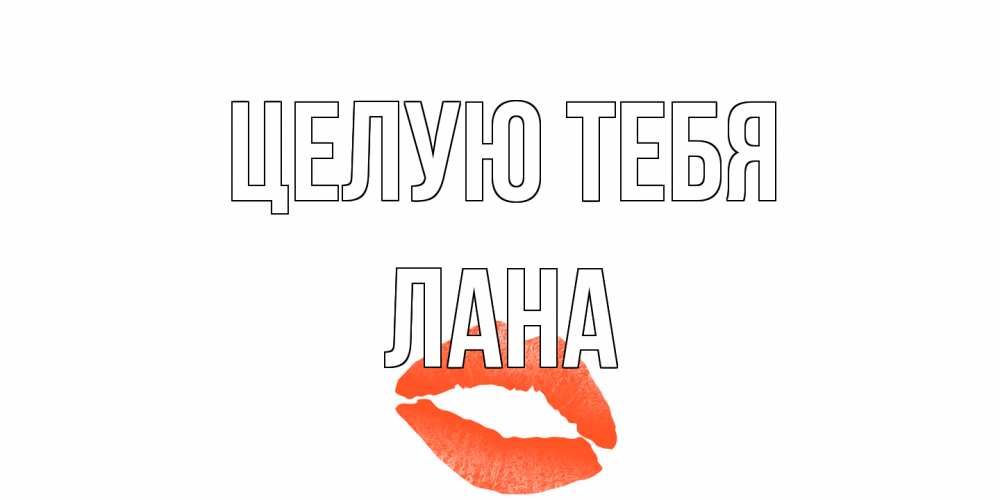 Открытка на каждый день с именем, Лана Целую тебя поцелуй Прикольная открытка с пожеланием онлайн скачать бесплатно 