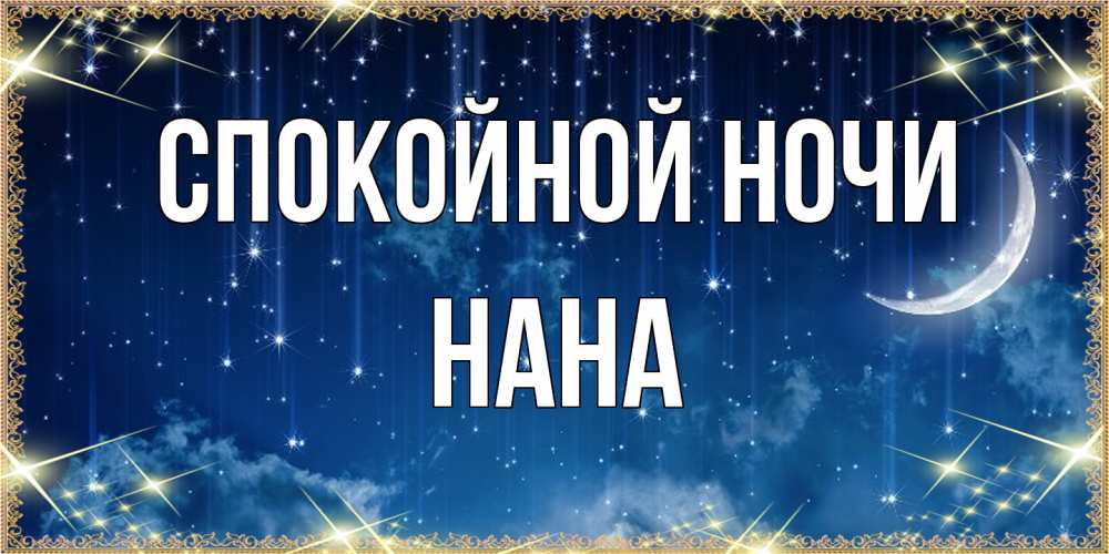 Открытка на каждый день с именем, Нана Спокойной ночи звездопад и месяц на открытках ко сну Прикольная открытка с пожеланием онлайн скачать бесплатно 