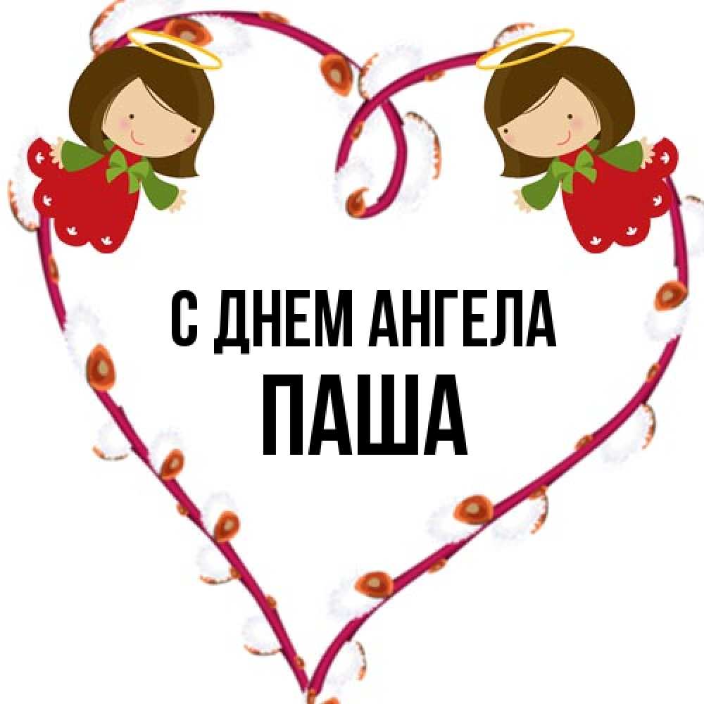 Открытка на каждый день с именем, Паша С днем ангела рамочка в виде сердца Прикольная открытка с пожеланием онлайн скачать бесплатно 