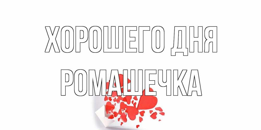 Открытка на каждый день с именем, Ромашечка Хорошего дня с подписью на каждый день и пожеланием отличного дня Прикольная открытка с пожеланием онлайн скачать бесплатно 