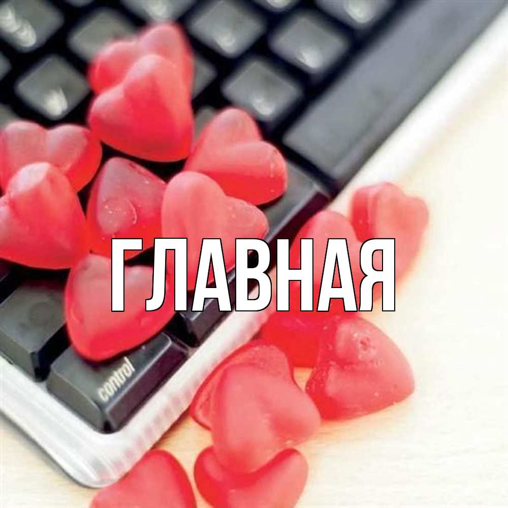 Открытка на каждый день с именем, настя Главная конфеты в виде сердец Прикольная открытка с пожеланием онлайн скачать бесплатно 