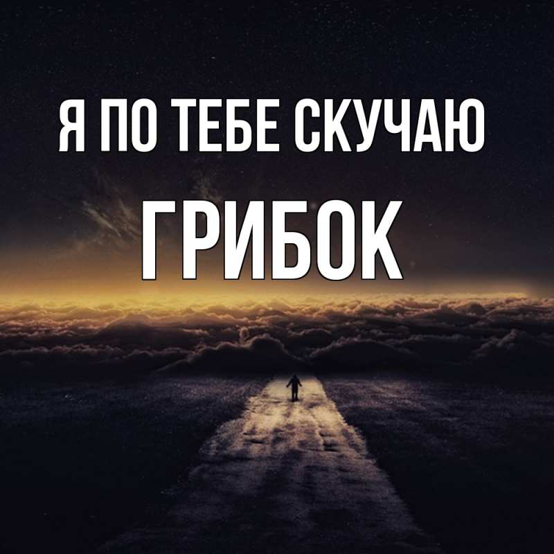 Картинка Я по тебе скучаю, Грибок