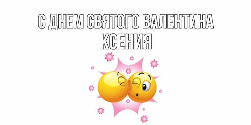Картинка С днем Святого Валентина, Ксения
