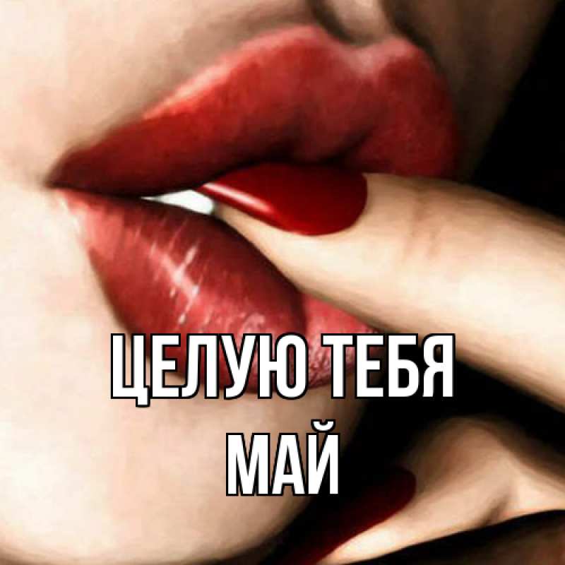 Картинка Целую тебя, Май