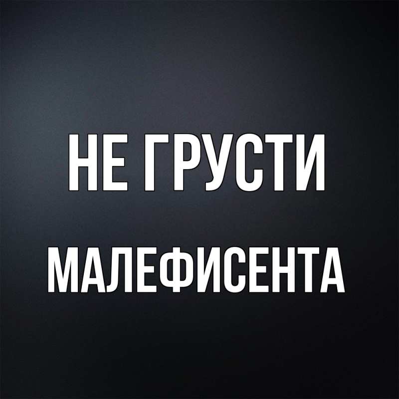 Картинка Не грусти, Малефисента