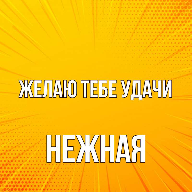 Картинка Желаю тебе удачи, Нежная