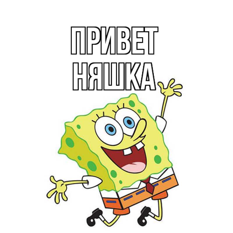 Картинка Привет, Няшка