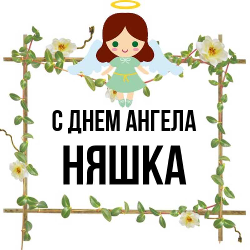Картинка С днем ангела, Няшка