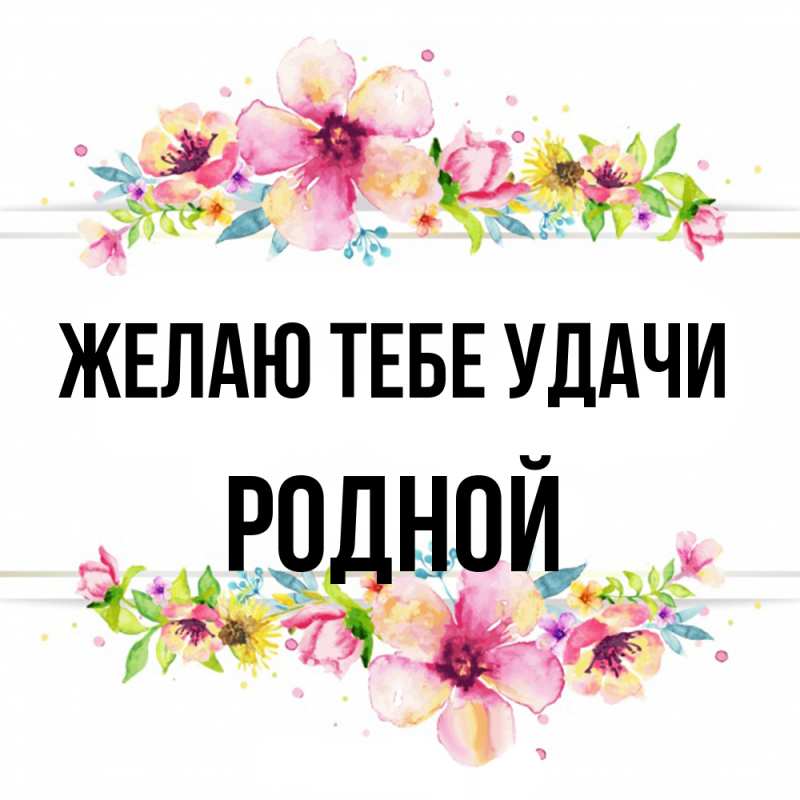 Открытка с именем, Родной, Желаю тебе удачи