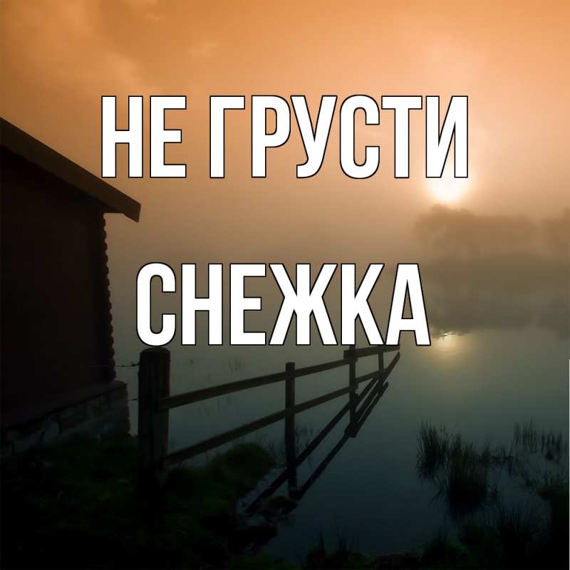 Картинка Не грусти, Снежка