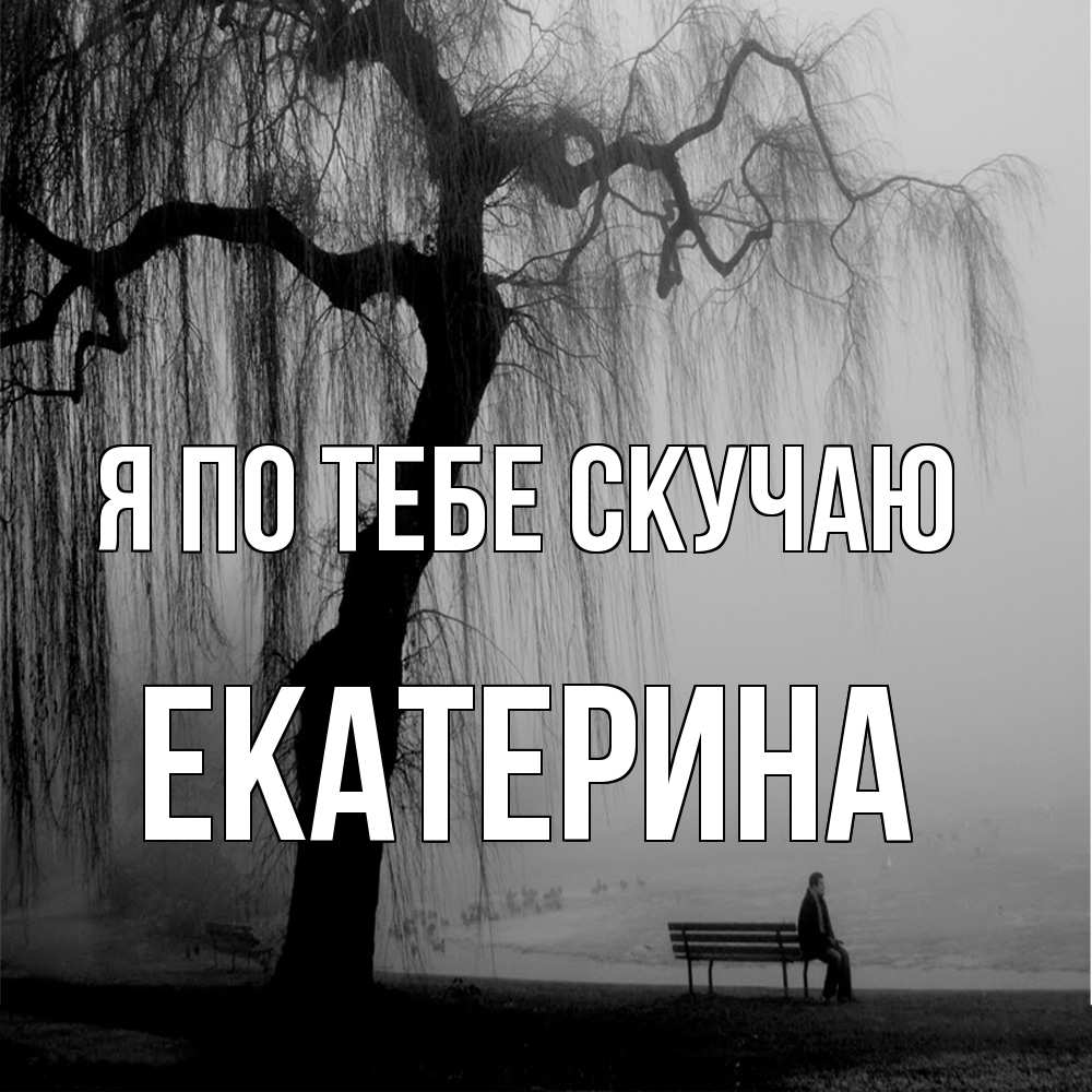 Открытка на каждый день с именем, Екатерина Я по тебе скучаю лавочка под деревом я жду тебя Прикольная открытка с пожеланием онлайн скачать бесплатно 