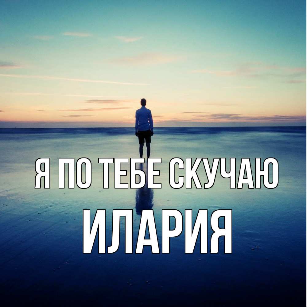 Открытка на каждый день с именем, Илария Я по тебе скучаю зима Прикольная открытка с пожеланием онлайн скачать бесплатно 