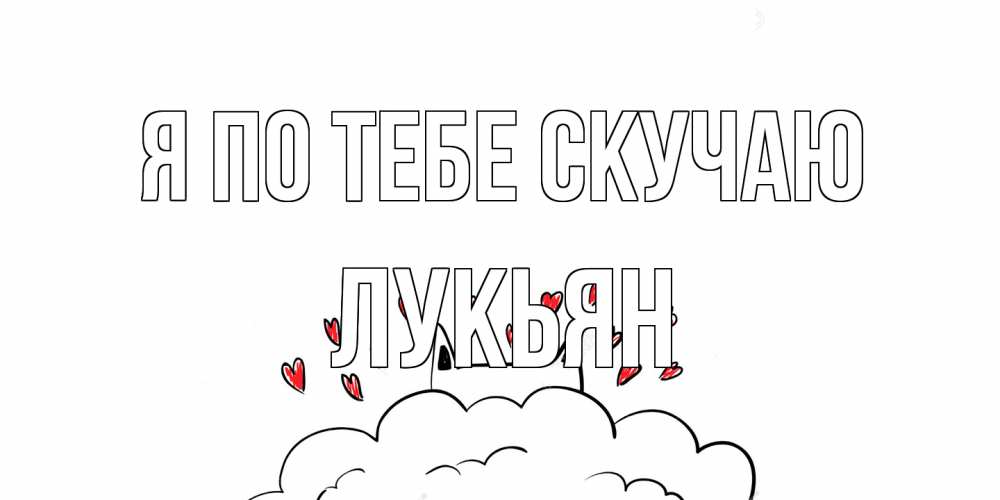 Открытка на каждый день с именем, Лукьян Я по тебе скучаю котик скучает по тебе очень с сердечками Прикольная открытка с пожеланием онлайн скачать бесплатно 