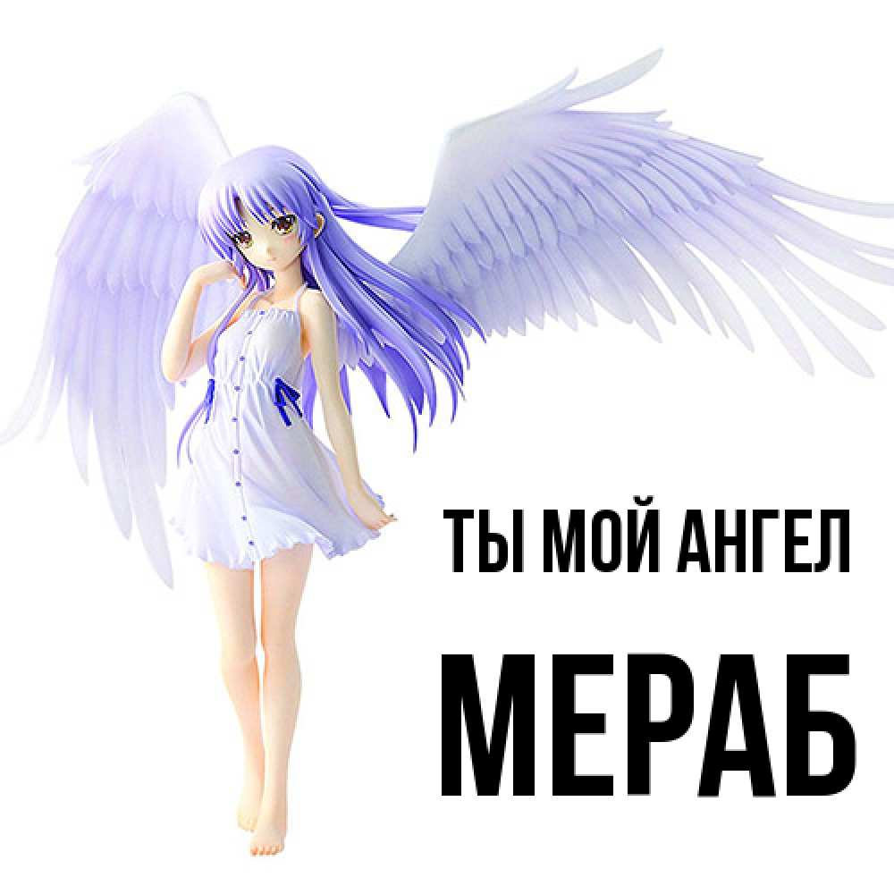 Открытка на каждый день с именем, Мераб Ты мой ангел девушка ангел с фиолетовыми крыльями Прикольная открытка с пожеланием онлайн скачать бесплатно 