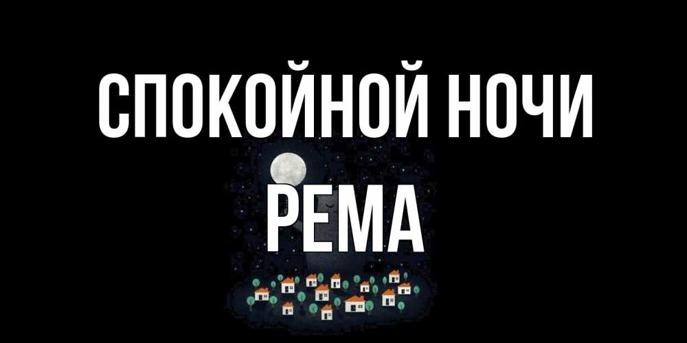 Открытка на каждый день с именем, Рема Спокойной ночи кот,луна, ночь, звезды Прикольная открытка с пожеланием онлайн скачать бесплатно 