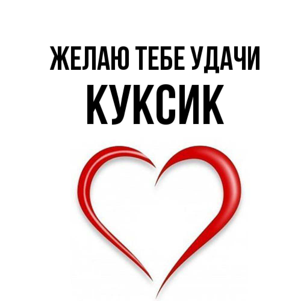 Открытка на каждый день с именем, куксик Желаю тебе удачи для удачливых людей Прикольная открытка с пожеланием онлайн скачать бесплатно 