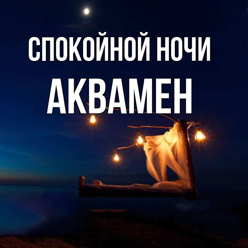 Картинка Спокойной ночи, Аквамен