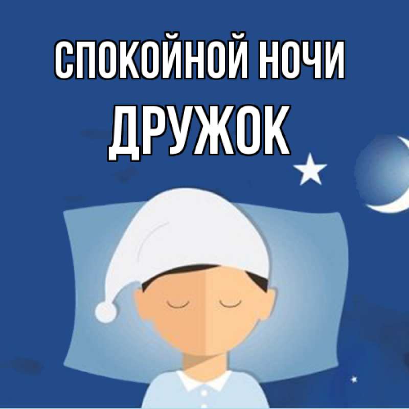 Картинка Спокойной ночи, Дружок